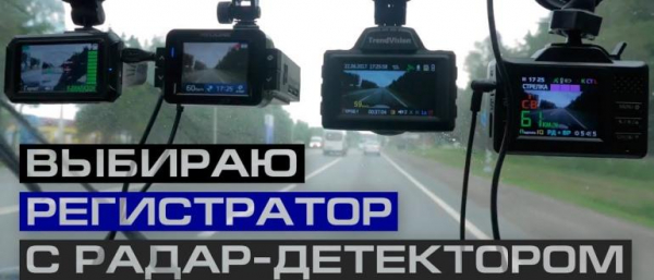 ТОП-10 лучших автомобильных видеорегистраторов с радар-детектором ТОП-10 лучших автомобильных видеорегистраторов с радар-детектором