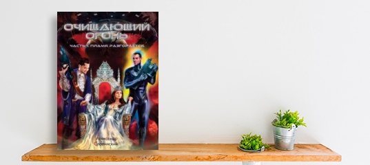 &ldquo;Вышла новая книга &laquo;Очищающий огонь&raquo;. Автор Александр Славинский.&rdquo;